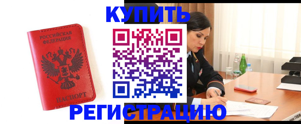 прописка для работы в Тыве